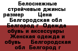 Белоснежные стрейчевые джинсы (размер 28) › Цена ­ 1 100 - Белгородская обл., Белгород г. Одежда, обувь и аксессуары » Женская одежда и обувь   . Белгородская обл.,Белгород г.